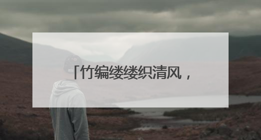 竹编缕缕织清风，大成社区端午主题活动“廉”意融融