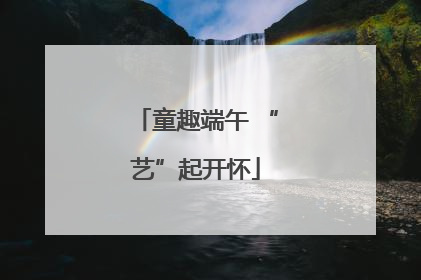 童趣端午 “艺”起开怀