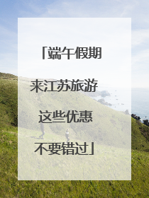 端午假期来江苏旅游 这些优惠不要错过