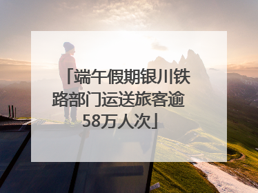 端午假期银川铁路部门运送旅客逾58万人次
