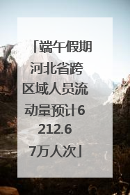 端午假期 河北省跨区域人员流动量预计6212.67万人次