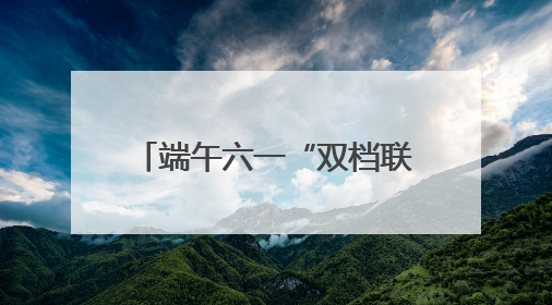 端午六一“双档联动”：阿汤哥终极之战能否引爆银幕