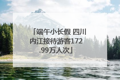 端午小长假 四川内江接待游客172.99万人次