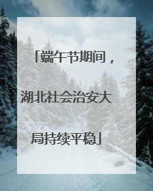 端午节期间，湖北社会治安大局持续平稳