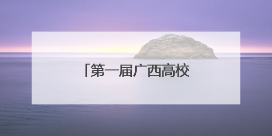 第一届广西高校思想政治理论课实践教学论坛举办