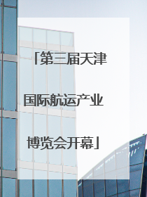 第三届天津国际航运产业博览会开幕