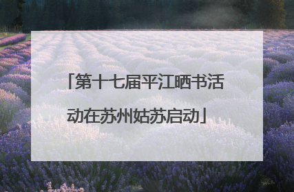 第十七届平江晒书活动在苏州姑苏启动