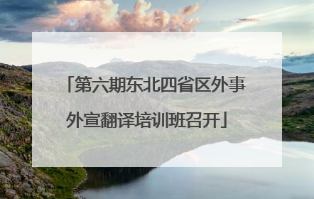 第六期东北四省区外事外宣翻译培训班召开