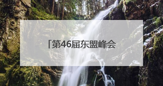 第46届东盟峰会在马来西亚开幕