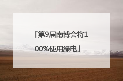 第9届南博会将100%使用绿电