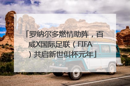 罗纳尔多燃情助阵，百威X国际足联（FIFA）共启新世俱杯元年