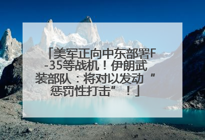 美军正向中东部署F-35等战机！伊朗武装部队：将对以发动“惩罚性打击”！