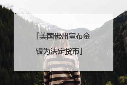 美国佛州宣布金银为法定货币
