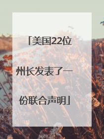 美国22位州长发表了一份联合声明