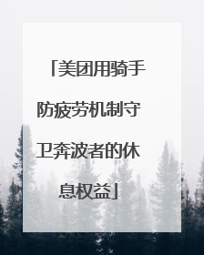 美团用骑手防疲劳机制守卫奔波者的休息权益