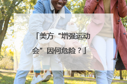 美方“增强运动会”因何危险？
