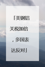 美钢铝关税加倍，多国表达反对