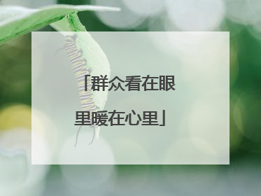 群众看在眼里暖在心里