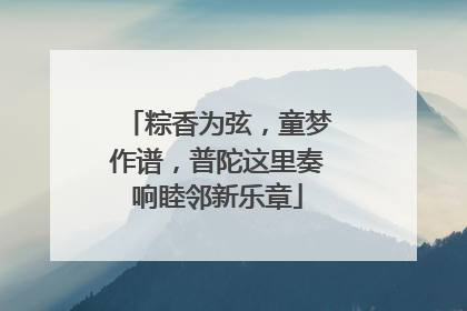 粽香为弦，童梦作谱，普陀这里奏响睦邻新乐章