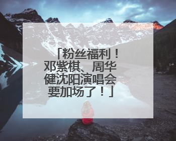粉丝福利！邓紫棋、周华健沈阳演唱会要加场了！