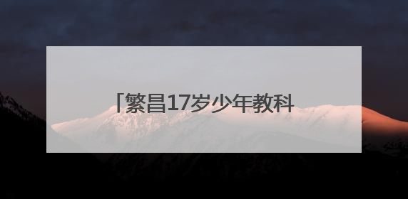 繁昌17岁少年教科书式施救引全民点赞