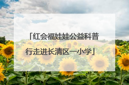 红会福娃娃公益科普行走进长清区一小学