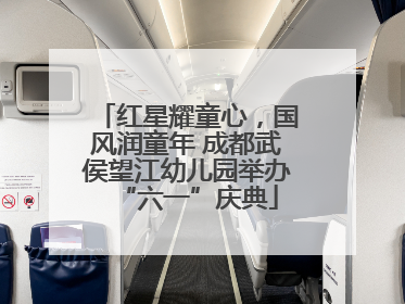 红星耀童心，国风润童年 成都武侯望江幼儿园举办“六一”庆典