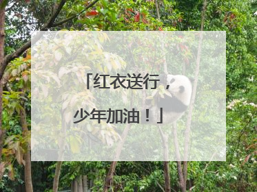 红衣送行，少年加油！