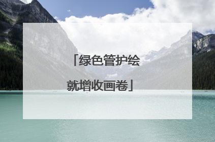 绿色管护绘就增收画卷
