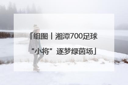 组图丨湘潭700足球“小将”逐梦绿茵场