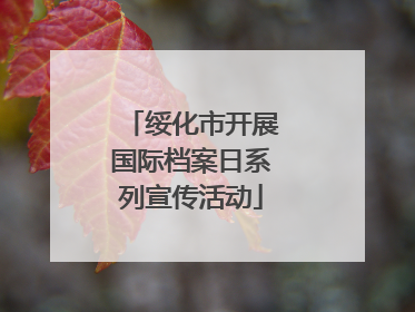 绥化市开展国际档案日系列宣传活动