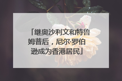 继奥沙利文和特鲁姆普后，尼尔·罗伯逊成为香港居民