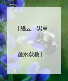 缙云一男童落水获救