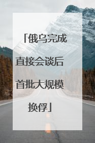 俄乌完成直接会谈后首批大规模换俘