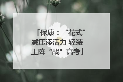 保康：“花式”减压添活力 轻装上阵“战”高考