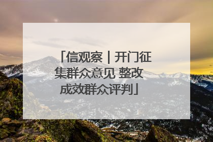 信观察｜开门征集群众意见 整改成效群众评判