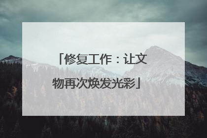 修复工作：让文物再次焕发光彩