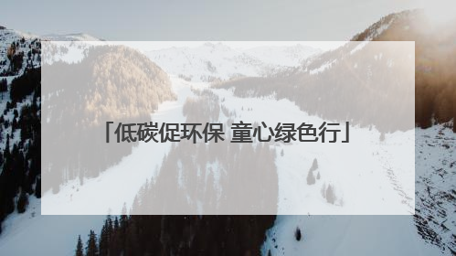 低碳促环保 童心绿色行