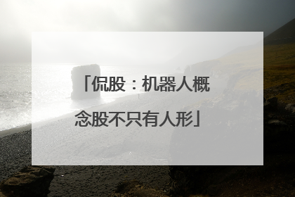 侃股：机器人概念股不只有人形