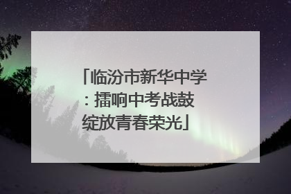 临汾市新华中学：擂响中考战鼓 绽放青春荣光