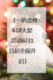 一码贵州618大促活动6月1日起全面开启