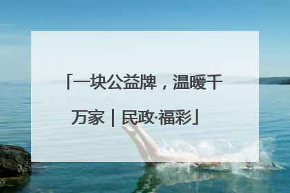 一块公益牌，温暖千万家｜民政·福彩