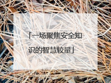 一场聚焦安全知识的智慧较量