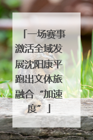一场赛事激活全域发展沈阳康平跑出文体旅融合“加速度”