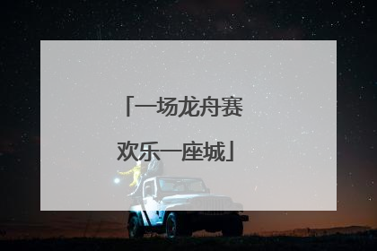 一场龙舟赛 欢乐一座城