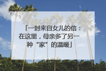 一封来自女儿的信：在这里，母亲多了另一种“家”的温暖