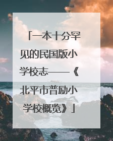一本十分罕见的民国版小学校志——《北平市普励小学校概览》