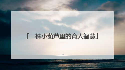一株小葫芦里的育人智慧