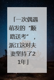 一次偶遇萌发的“顺路送考”，浙江这对夫妻坚持了21年
