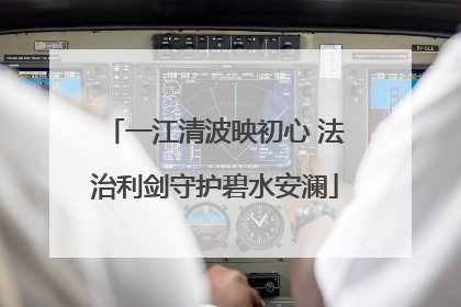 一江清波映初心 法治利剑守护碧水安澜
